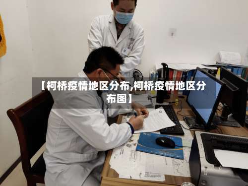 【柯桥疫情地区分布,柯桥疫情地区分布图】-第2张图片