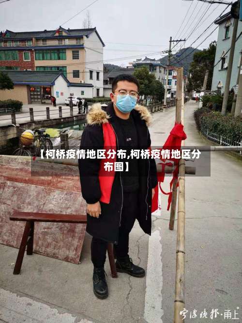 【柯桥疫情地区分布,柯桥疫情地区分布图】-第1张图片