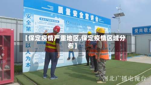 【保定疫情严重地区,保定疫情区域分布】-第1张图片