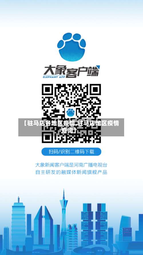 【驻马店各地区疫情,驻马店地区疫情查询】-第2张图片