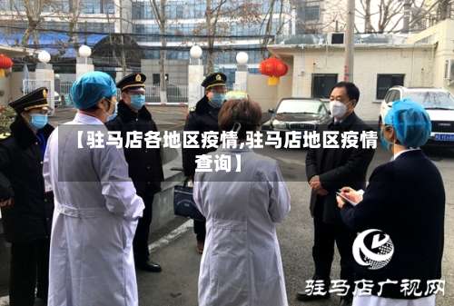 【驻马店各地区疫情,驻马店地区疫情查询】-第1张图片