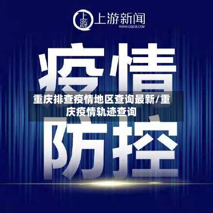 重庆排查疫情地区查询最新/重庆疫情轨迹查询-第2张图片