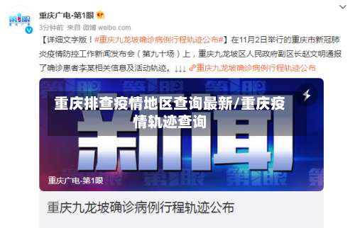 重庆排查疫情地区查询最新/重庆疫情轨迹查询-第1张图片