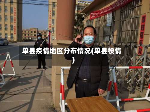 单县疫情地区分布情况(单县役情)-第3张图片