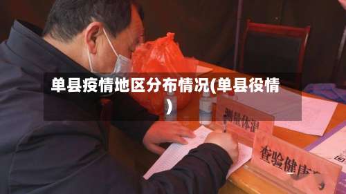 单县疫情地区分布情况(单县役情)-第2张图片