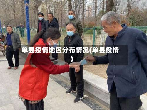 单县疫情地区分布情况(单县役情)-第1张图片
