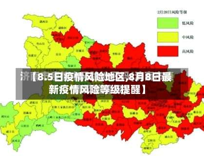 【8.5日疫情风险地区,8月8日最新疫情风险等级提醒】-第2张图片