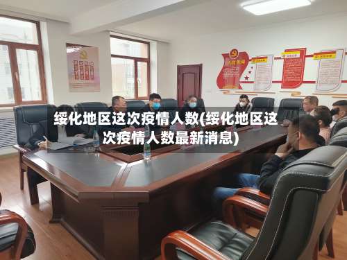 绥化地区这次疫情人数(绥化地区这次疫情人数最新消息)-第1张图片