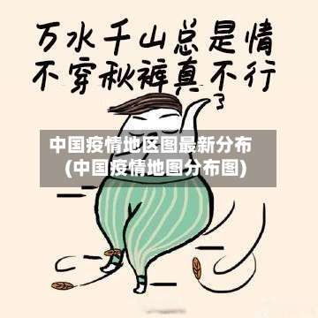 中国疫情地区图最新分布(中国疫情地图分布图)-第3张图片