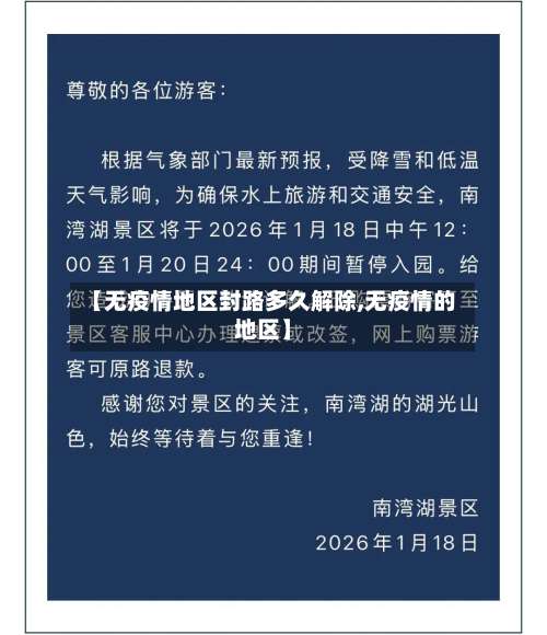 【无疫情地区封路多久解除,无疫情的地区】-第2张图片