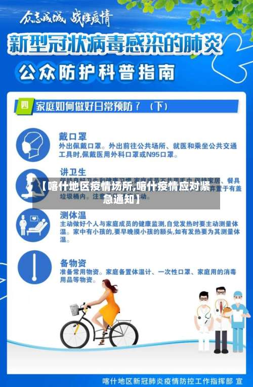 【喀什地区疫情场所,喀什疫情应对紧急通知】-第2张图片