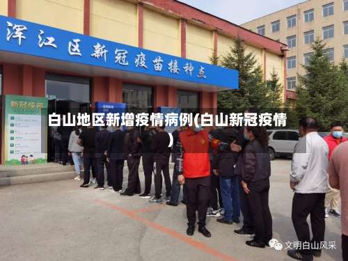白山地区新增疫情病例(白山新冠疫情)-第1张图片