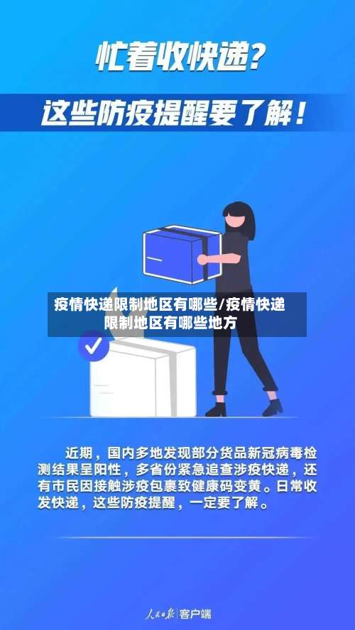 疫情快递限制地区有哪些/疫情快递限制地区有哪些地方-第2张图片