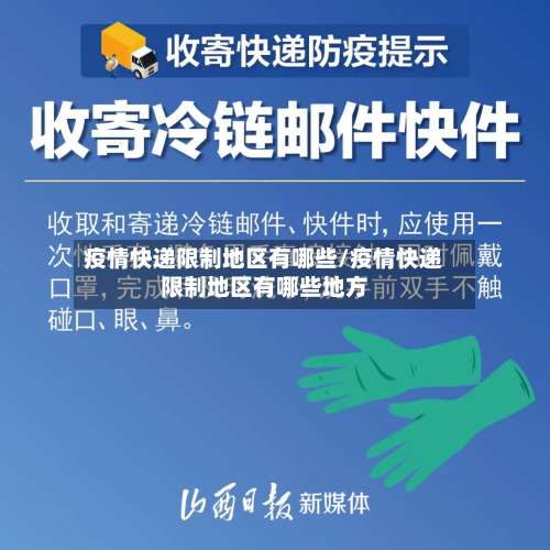 疫情快递限制地区有哪些/疫情快递限制地区有哪些地方-第1张图片