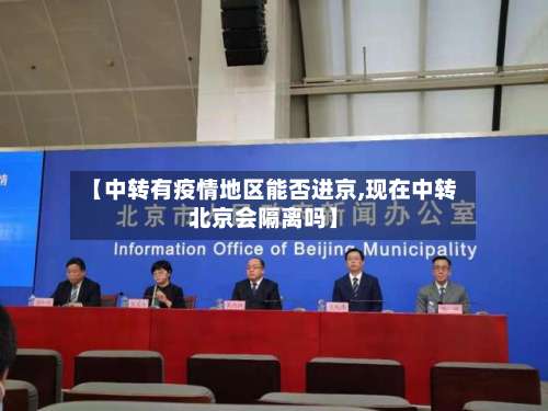 【中转有疫情地区能否进京,现在中转北京会隔离吗】-第1张图片
