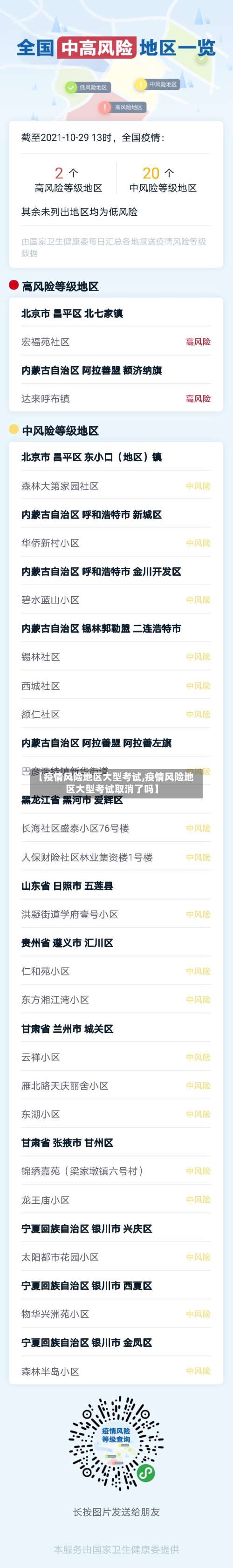 【疫情风险地区大型考试,疫情风险地区大型考试取消了吗】-第1张图片