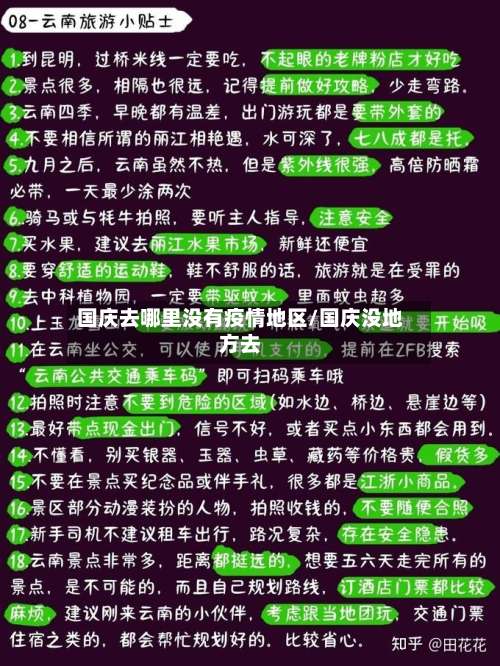 国庆去哪里没有疫情地区/国庆没地方去-第1张图片