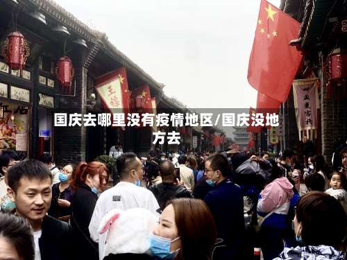 国庆去哪里没有疫情地区/国庆没地方去-第2张图片