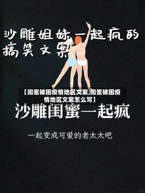 【闺蜜被困疫情地区文案,闺蜜被困疫情地区文案怎么写】-第1张图片