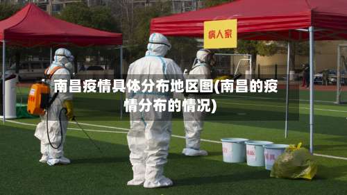 南昌疫情具体分布地区图(南昌的疫情分布的情况)-第2张图片