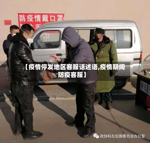 【疫情停发地区客服话述语,疫情期间防疫客服】-第2张图片