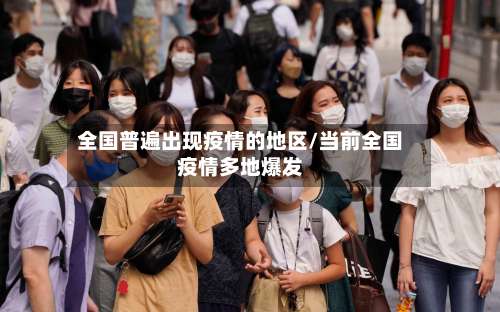 全国普遍出现疫情的地区/当前全国疫情多地爆发-第1张图片