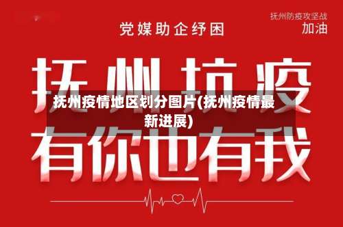 抚州疫情地区划分图片(抚州疫情最新进展)-第2张图片