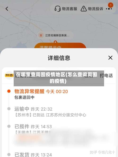 在哪里查周围疫情地区(怎么查询周围的疫情)-第1张图片