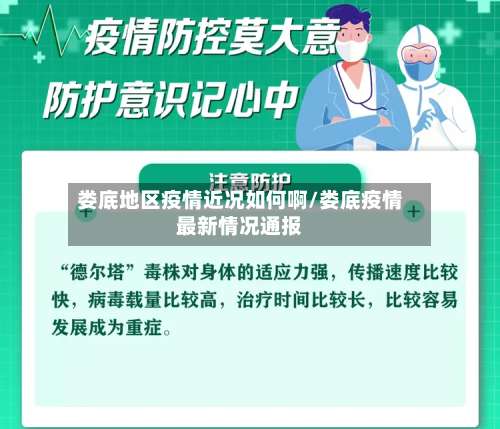 娄底地区疫情近况如何啊/娄底疫情最新情况通报-第2张图片