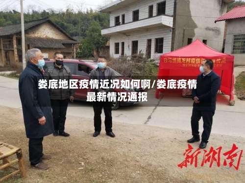 娄底地区疫情近况如何啊/娄底疫情最新情况通报-第1张图片