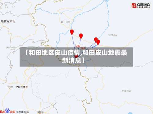 【和田地区皮山疫情,和田皮山地震最新消息】-第1张图片