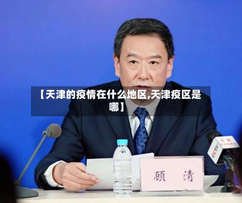 【天津的疫情在什么地区,天津疫区是哪】-第3张图片