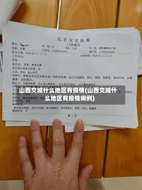 山西交城什么地区有疫情(山西交城什么地区有疫情病例)-第1张图片