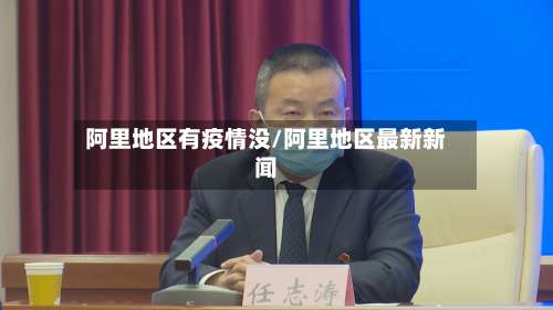 阿里地区有疫情没/阿里地区最新新闻-第1张图片