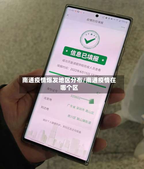 南通疫情爆发地区分布/南通疫情在哪个区-第2张图片