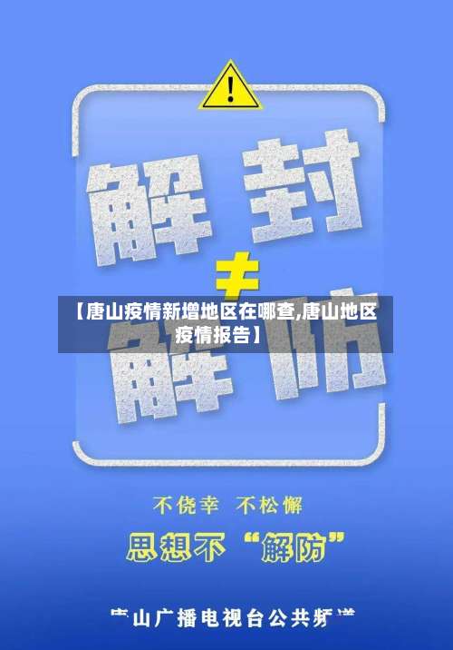 【唐山疫情新增地区在哪查,唐山地区疫情报告】-第1张图片