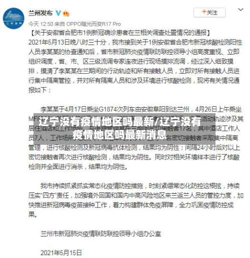 辽宁没有疫情地区吗最新/辽宁没有疫情地区吗最新消息-第1张图片