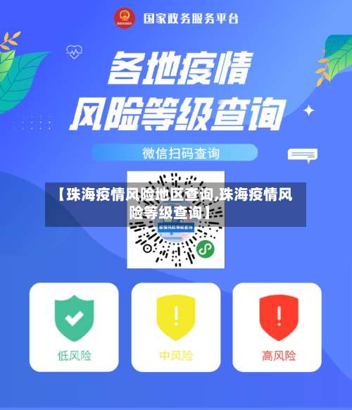【珠海疫情风险地区查询,珠海疫情风险等级查询】-第1张图片