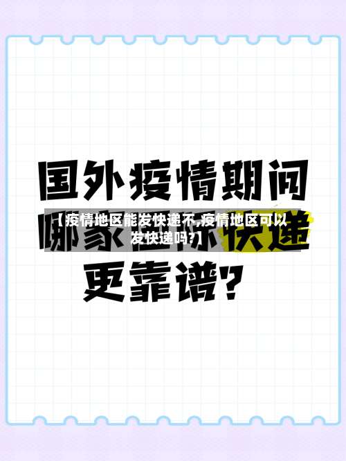 【疫情地区能发快递不,疫情地区可以发快递吗?】-第2张图片