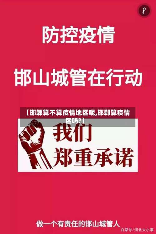 【邯郸算不算疫情地区呢,邯郸算疫情区吗?】-第1张图片