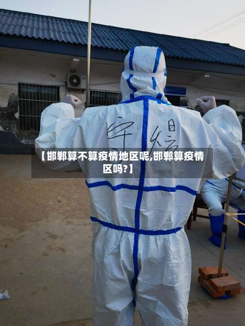 【邯郸算不算疫情地区呢,邯郸算疫情区吗?】-第2张图片