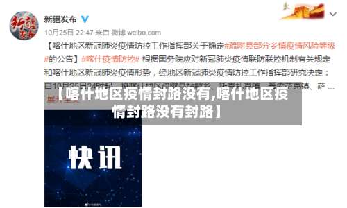 【喀什地区疫情封路没有,喀什地区疫情封路没有封路】-第1张图片