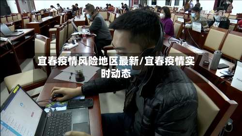 宜春疫情风险地区最新/宜春疫情实时动态-第1张图片