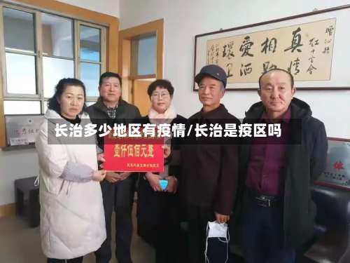 长治多少地区有疫情/长治是疫区吗-第1张图片