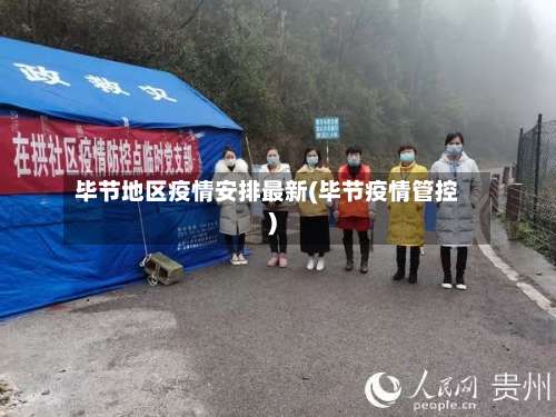 毕节地区疫情安排最新(毕节疫情管控)-第1张图片