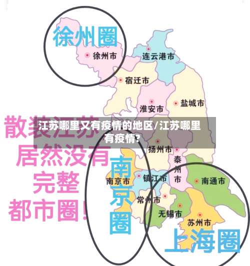 江苏哪里又有疫情的地区/江苏哪里有疫情?-第2张图片