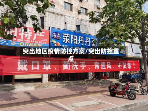 突出地区疫情防控方案/突出防控重点-第1张图片