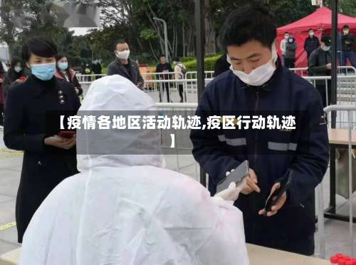 【疫情各地区活动轨迹,疫区行动轨迹】-第1张图片