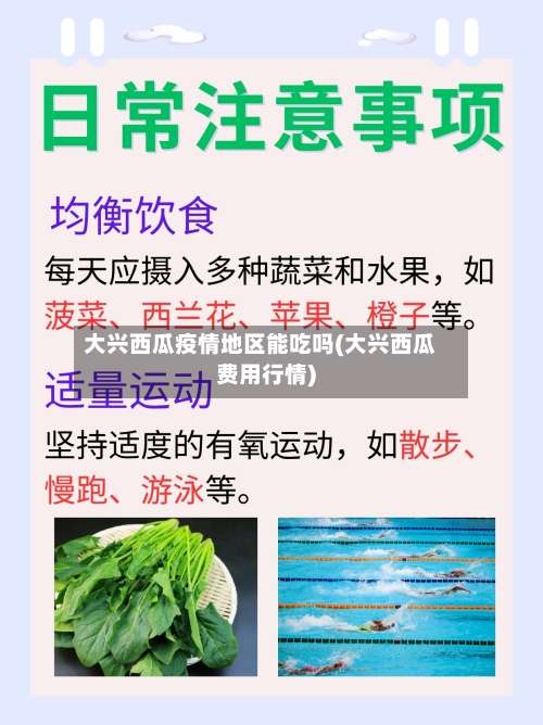 大兴西瓜疫情地区能吃吗(大兴西瓜费用行情)-第1张图片