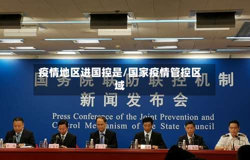疫情地区进国控是/国家疫情管控区域-第1张图片
